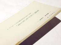 密教における「生と死」　高野山東京別院落慶記念シンポジウム　布教資料24