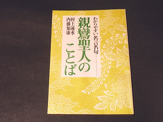 親鸞聖人のことば わかりやすい名言名句 村上速水 内藤知康 著 藤沢書店 古本 中古本 古書籍の通販は 日本の古本屋 日本の古本屋