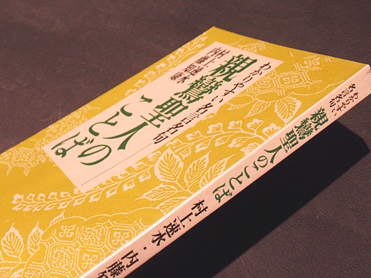 親鸞聖人のことば わかりやすい名言名句 村上速水 内藤知康 著 藤沢書店 古本 中古本 古書籍の通販は 日本の古本屋 日本の古本屋