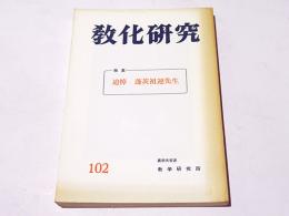 教化研究　102　特集：追悼蓬茨祖運先生
