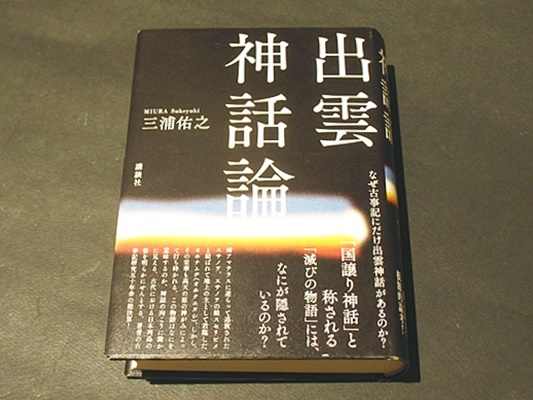 出雲神話論(三浦佑之著) / 古本、中古本、古書籍の通販は「日本の 