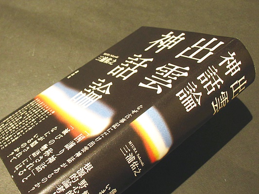 出雲神話論(三浦佑之著) / 古本、中古本、古書籍の通販は「日本の 