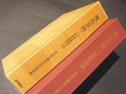 飛鳥京跡. 2　奈良県史跡名勝天然記念物調査報告第40冊