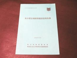 北小原古墳群発掘調査報告書