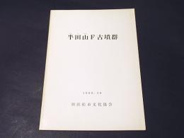 半田山F古墳群 : 半田山F5・6号墳