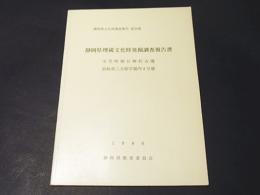 静岡県埋蔵文化財発掘調査報告書 : 小笠町朝日神社古墳・浜松市三方原学園内4号墳　静岡県文化財調査報告第36集