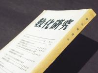教化研究　第99号