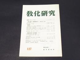 教化研究　第127号