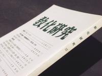 教化研究　第127号