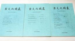 古文化談叢　第50集 発刊記念論集(上)(中)(下)