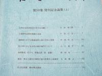 古文化談叢　第50集 発刊記念論集(上)(中)(下)