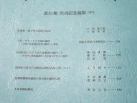 古文化談叢　第50集 発刊記念論集(上)(中)(下)