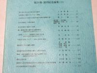 古文化談叢　第50集 発刊記念論集(上)(中)(下)