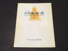 古代東国の甍 : 仏教文化の夜明けをさぐる 特別展