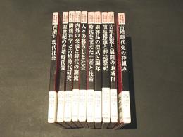 古墳時代の考古学(一瀬和夫他編) / 古本、中古本、古書籍の通販