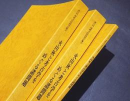 火山灰と考古学をめぐる諸問題　　弟22回 埋蔵文化財研究集会　弟Ⅰ・Ⅱ・Ⅲ分冊