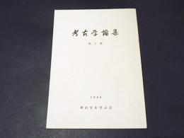 考古学論集　第2集