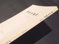 考古学論集　第2集