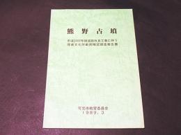 熊野古墳 : 市道3107号線道路改良工事に伴う埋蔵文化財範囲確認調査報告書