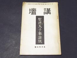 講壇　第7巻　第4号　聖徳太子奉讃号