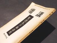 講壇　第7巻　第4号　聖徳太子奉讃号