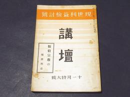 講壇　第6巻　第9号　現世利益検討号