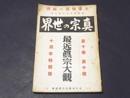 真宗の世界　第10巻第10号　10周年特集号　最近真宗大観