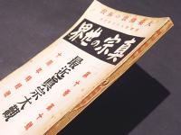 真宗の世界　第10巻第10号　10周年特集号　最近真宗大観