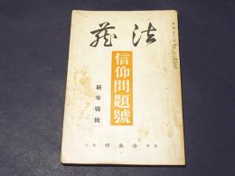 法蔵　第519号　信仰問題号