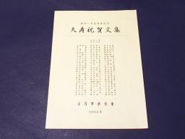 大寿祝賀文集 : 森浩一先生傘寿記念