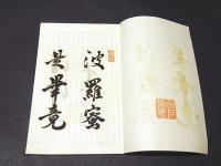 六波羅蜜拾玉鈔