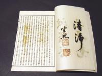 六波羅蜜拾玉鈔