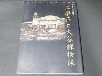 二楽荘と大谷探検隊 : モダニズム再考