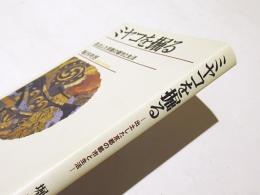 ミヤコを掘る : 出土した京都の都市と生活