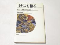 ミヤコを掘る : 出土した京都の都市と生活