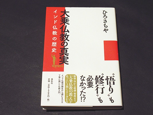 大乗仏教の真実 ひろさちや 著 古本 中古本 古書籍の通販は 日本の古本屋 日本の古本屋