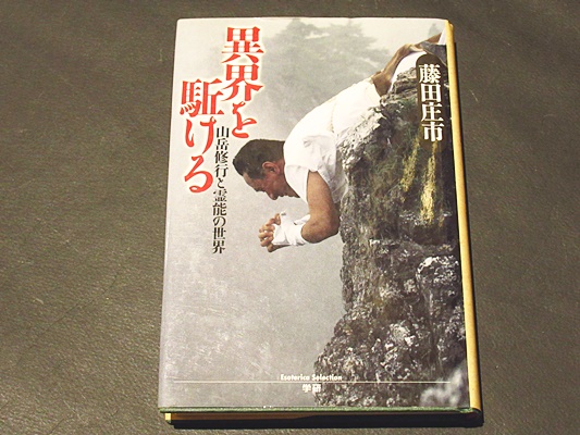 異界を駈ける 山岳修行と霊能の世界 藤田庄市 著 古本 中古本 古書籍の通販は 日本の古本屋 日本の古本屋