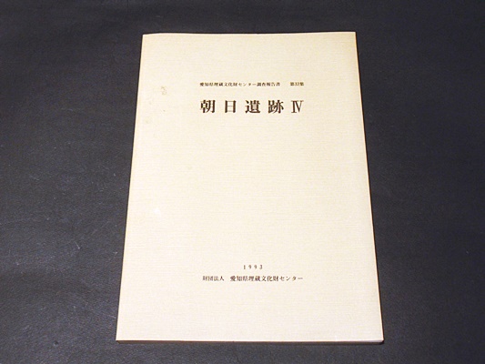 石川県出土文字資料集成(石川県埋蔵文化財保存協会 編) / 藤沢
