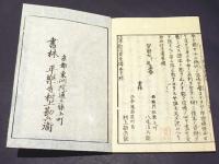 法華勧信黄葉譚　(和本)