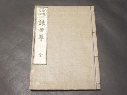 念仏安心　諫母草　(和本)