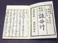 念仏安心　諫母草　(和本)