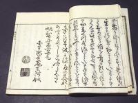 念仏安心　諫母草　(和本)