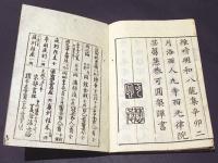 念仏安心　諫母草　(和本)