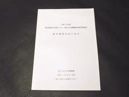 弥生時代のはじまり　　平成14年度 大阪府文化財センター・弥生文化博物館共同研究発表会