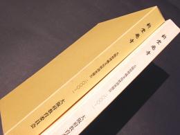 新堂廃寺　［大阪府富田林市緑ヶ丘町所在］　　大阪府埋蔵文化財調査報告2000-1