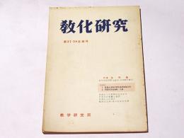 教化研究　第37・38合併号