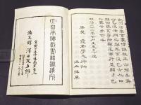 冠註傍解　十不二門指要鈔会本　(和本)