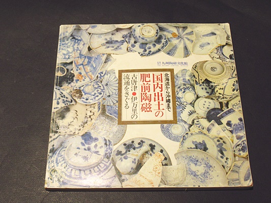 北海道から沖縄まで国内出土の肥前陶磁 : 古唐津・伊万里の流通を  