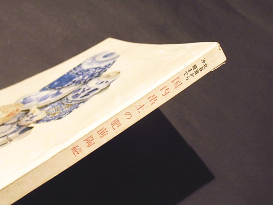 北海道から沖縄まで国内出土の肥前陶磁 : 古唐津・伊万里の流通を  