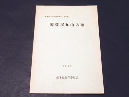 袈裟尾丸山古墳　熊本県文化財調査報告第89集